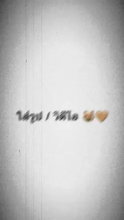 ; ตามจัวหวะเอียงเบลอ