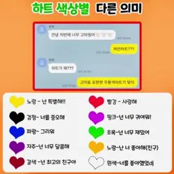 하트 색상별 다른 의미