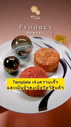 โชว์สินค้า speed & slow