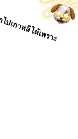 อยากไปเกาหลีใต้เพราะ