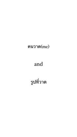 คนวาด/รูปที่วาด