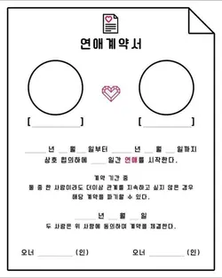 연애계약서