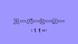 スーパーヒーロー