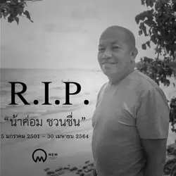 R.I.P น้าค่อม