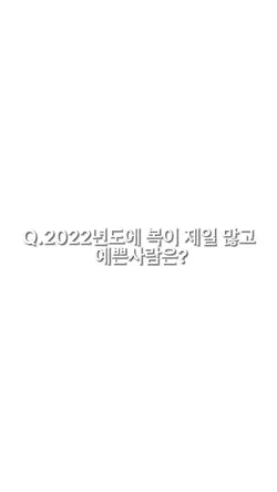 2022년에 복이많고 예쁜사람은?
