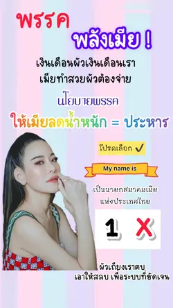 #พรรค พลังเมีย 😜