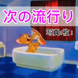 次はこれが流行る？！