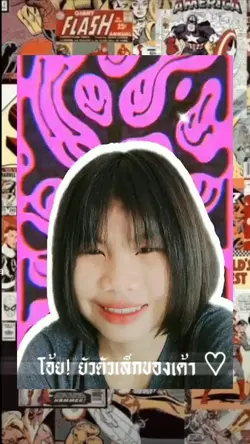 ยัยตัวเล็กของเค้า