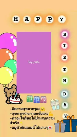 สุขสันต์วันเกิด