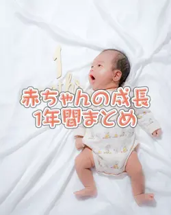 赤ちゃんの成長1年間まとめ👶🏻