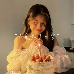 生日快乐