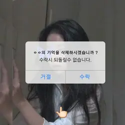 ㅇㅇ의 기억을 삭제하시겠습니까 ?