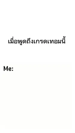 เมื่อเกรดออก