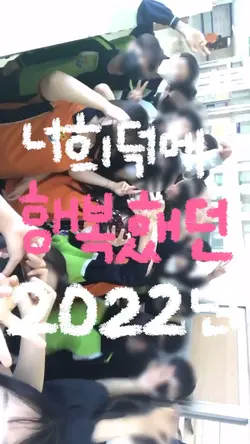 너희덕에 행복했던 2022년