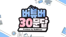 버튜버 30문답 탬플릿