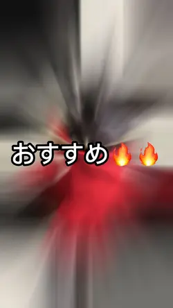 おすすめ