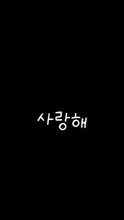사랑해