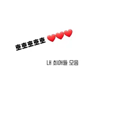 최애 모음집