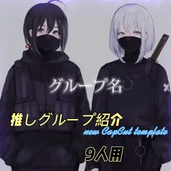 推しグループ紹介