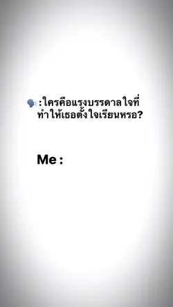 ใครคือแรงบรรดาลใจ