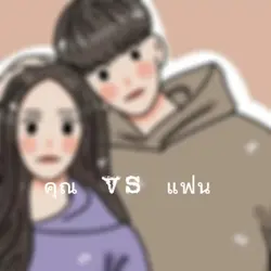 คุณ vs แฟน