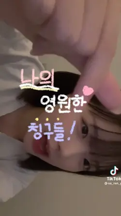 나의 영원한 칭구들 !
