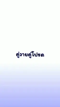 คนโปรด