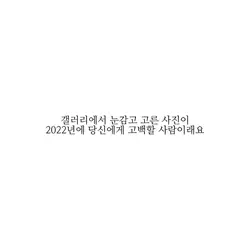 2022년 당신에게 고백할 사람은??