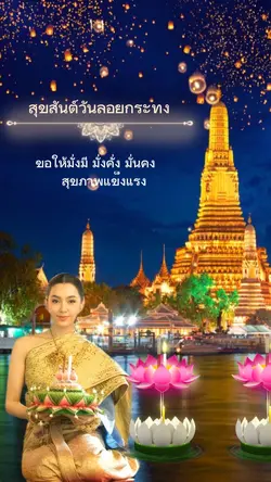 สุขสันต์วันลอยกระทง✨