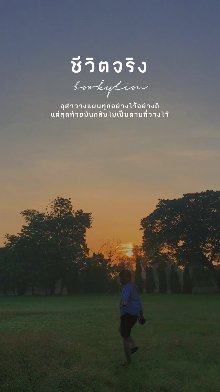 ชีวิตจริง🍂