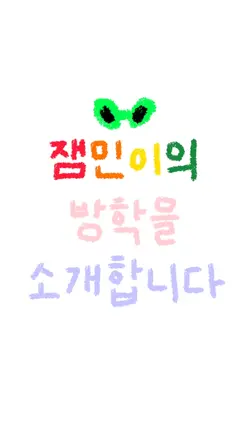 잼민이의 방학 소개