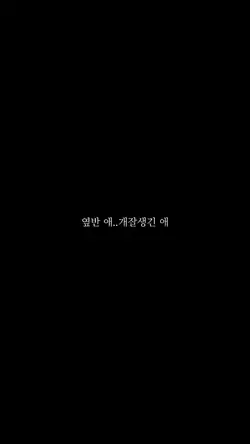 옆반 애 잘생긴 애