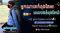 ពេលបងកុំពុងតែយំ