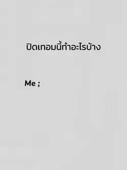 คำตอบคือนอนเล่นไม่สนโลก😥