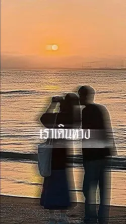 พบเจอ~ผูกพันธ์~จากลา