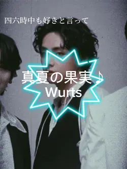 真夏の果実/Wurts