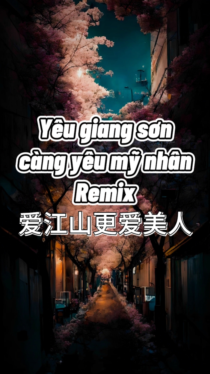 爱江山更爱美人