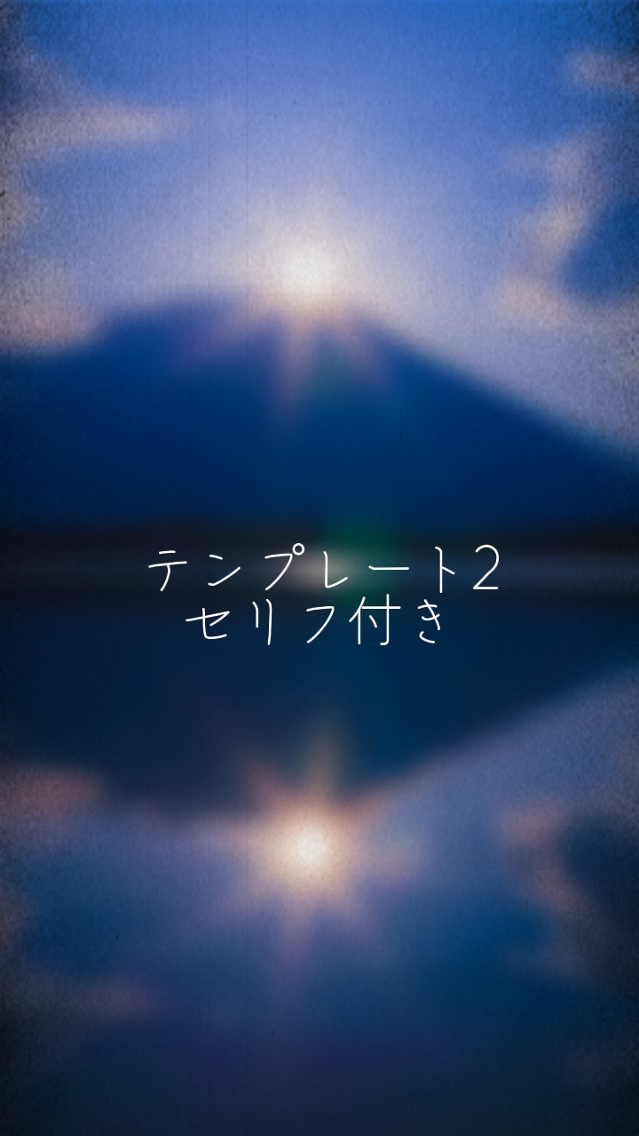 セリフ付きテンプレート2