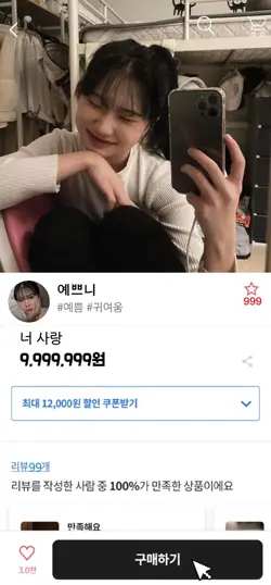 난 너 사랑 구매 할래