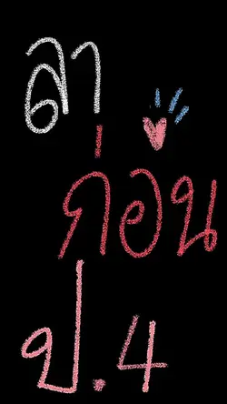 ทำให้แล้วน้า ของป.4