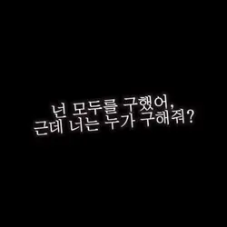 너는 누가 구해줘?