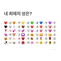 내 최애의 성은?