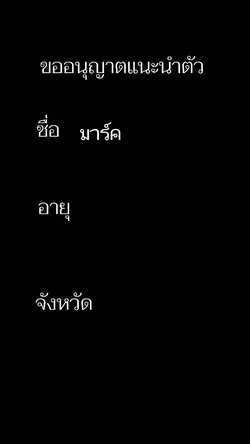 ขออนุญาตแนะนำตัว