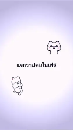 แจกวาปคนในเฟส