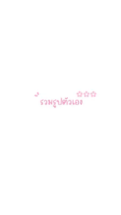 รวมรูปตัวเอง