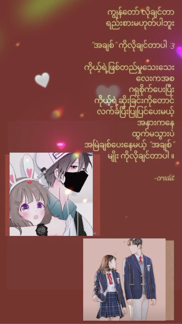 အမြဲချစ်နေပေးမယ့်