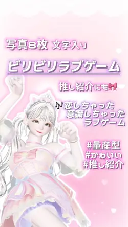 ‪‪❤︎‬ビリビリラブゲーム‪‪❤︎‬