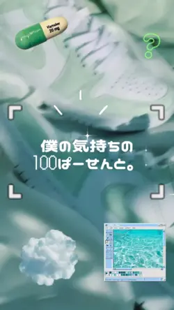 僕の気持ちの100%