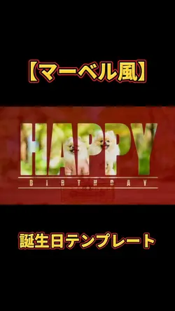 【マーベル風】誕生日テンプレート
