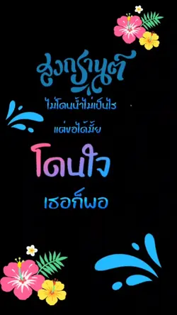 สงกรานต์นี้